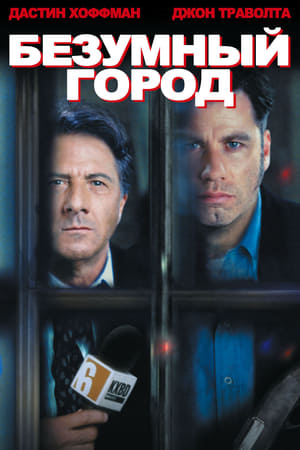 Poster Безумный город 1997