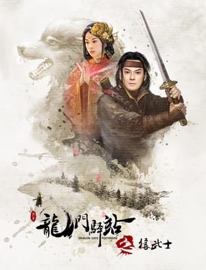 Poster 龙门驿站之狼武士 2018