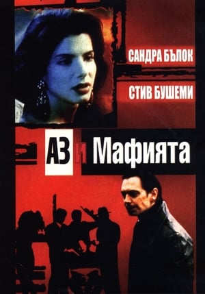 Poster Аз и мафията 1994