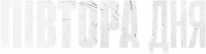 Um Dia e Meio — Logos 5