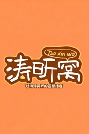 涛昕窝 - Season 1