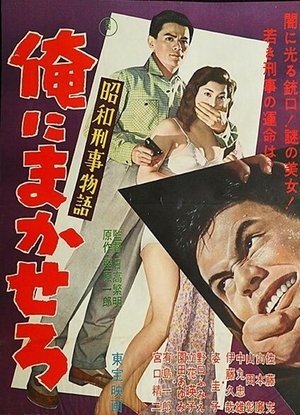 Shōwa keiji monogatari ore ni makasero