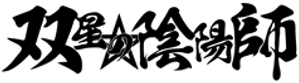 Twin Star Exorcists — Logos 3