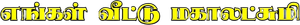 తోడికోడళ్ళు — Logos 1