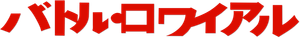 Battle Royale — Logos 8