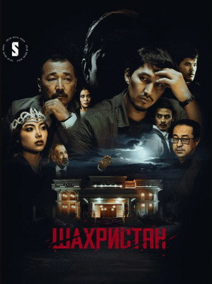 Шахристан