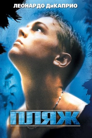 Пляж (2000)