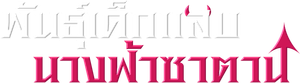 Angel 'N' Devil — Logos 7