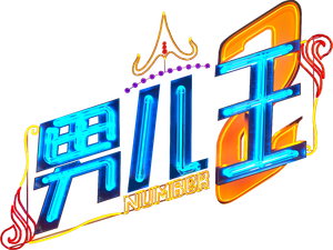 Number 2 — Logos 1