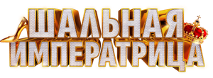 The Mad Empress — Logos 1