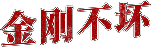 À Prova de Morte — Logos 8