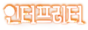인터프리터