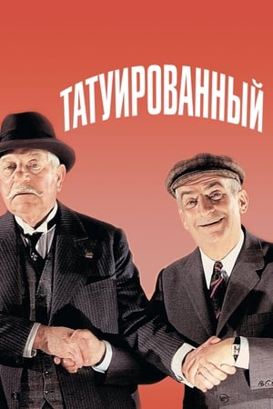 Poster Татуированный 1968