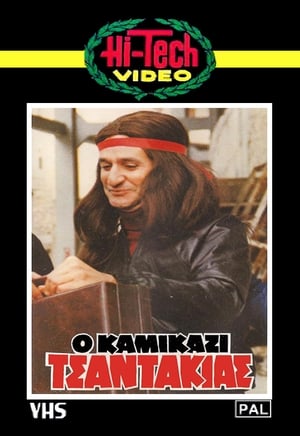 Poster Ο Καμικάζι Τσαντάκιας 1982