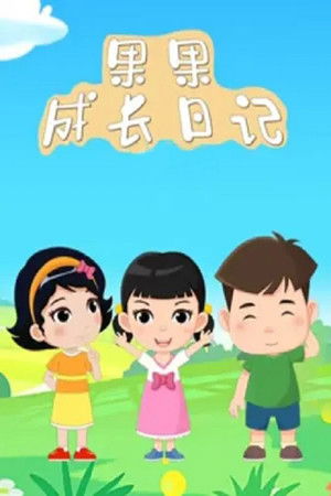 果果成长日记