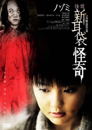 Poster 怪談新耳袋 怪奇 ノゾミ 2010