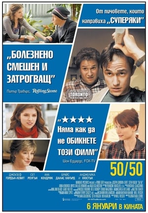 50/50 (2011)