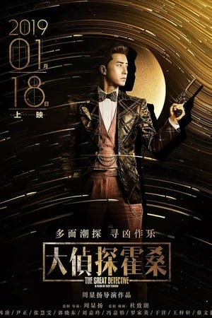 Poster 大侦探霍桑 2019