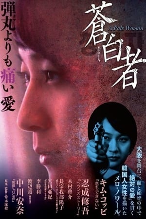 Poster 蒼白者 A Pale Woman 2012