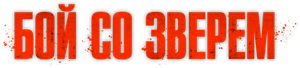 Beast — Logos 4