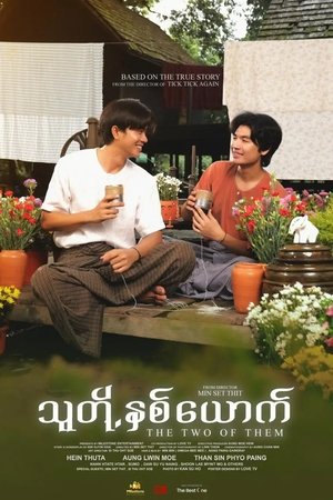 Image သူတို့နှစ်ယောက်