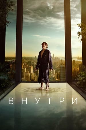 Poster Внутри 2023