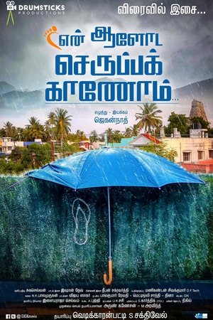 En Aaloda Seruppa Kaanom poster