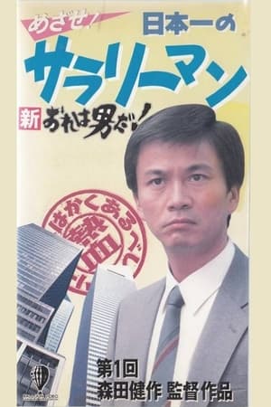 Poster New I’m a Man! Aim! Japan’s Best Salaryman (1990)