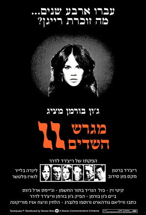 Image מגרש השדים 2: הכופר