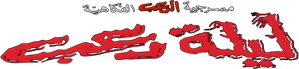 مسرحية ليلة رعب — Logos 2