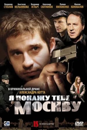 Poster Я покажу тебе Москву 2009