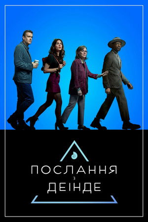 Послання з деінде 2020