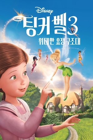 팅커벨 3: 위대한 요정 구조대 (2010)