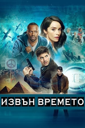 Poster Пазители на времето Сезон 1 Червеният ужас 2017