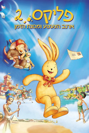 Image פליקס 2: ארנב הצעצוע ומכונת הזמן