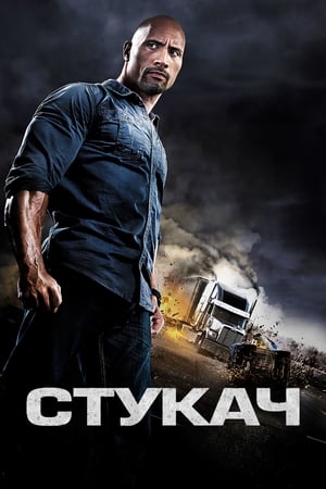 Poster Стукач 2013