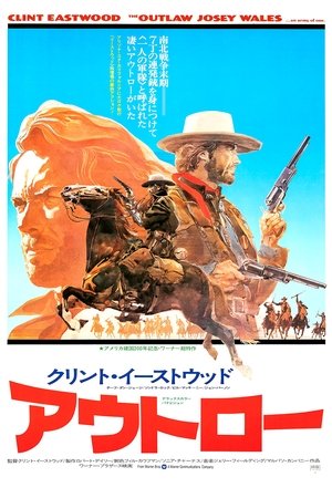 アウトロー (1976)