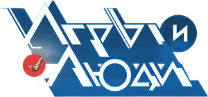 Игры и люди — Logos 1