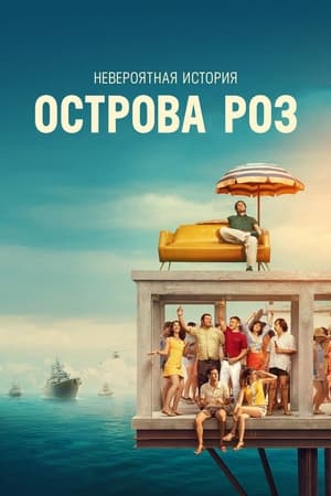 Poster Невероятная история острова Роз 2020