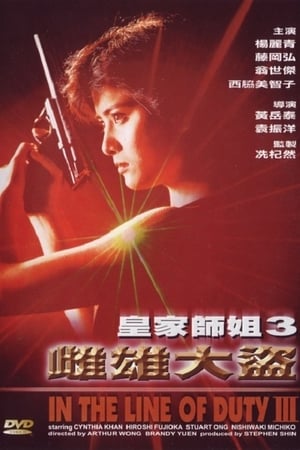 Poster 皇家師姐III雌雄大盜 1988
