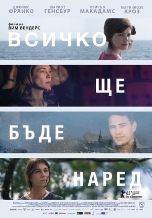 Poster Всичко ще бъде наред 2015