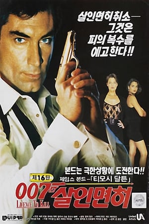 007 살인 면허 (1989)