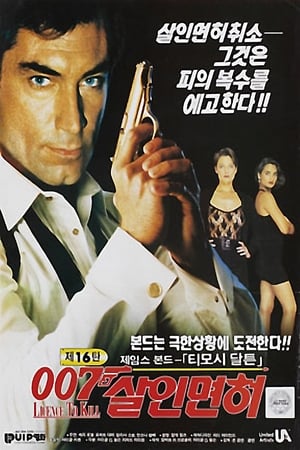 Poster 007 살인 면허 1989