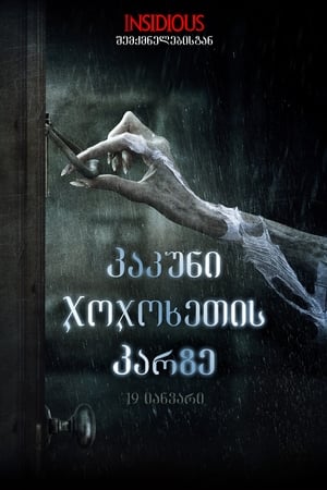 Poster პაპშნი ჯოჯოხეთის პარზე 2016