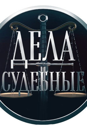 Дела Судебные