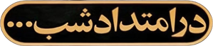 در امتداد شب — Logos 1