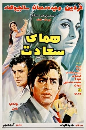 Poster Homaye saadat (1971)