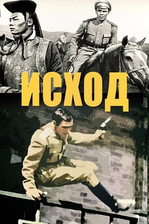 Poster Исход 1968