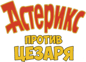 Asterix vs. Caesar — Logos 7