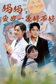 妈妈，爱我一次好不好